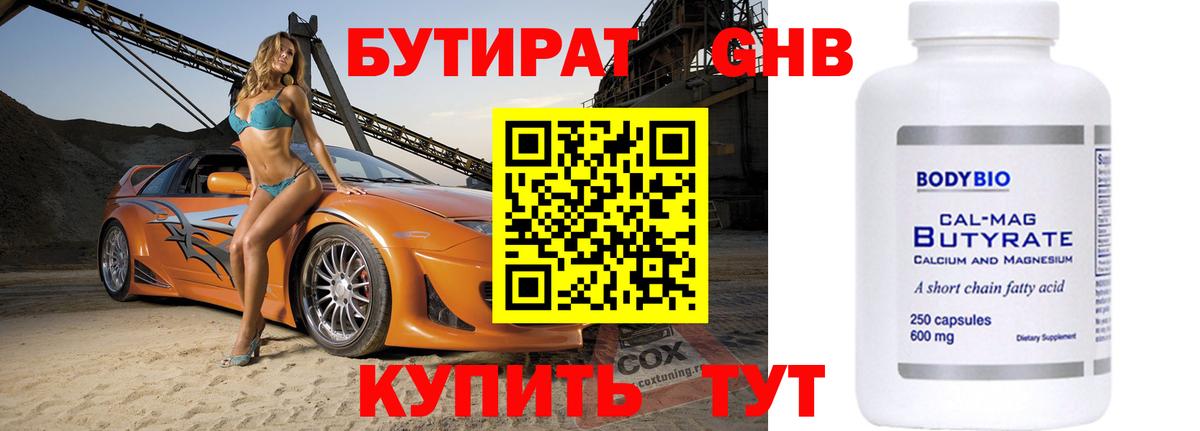 БУТИРАТ буратино  Черногорск 