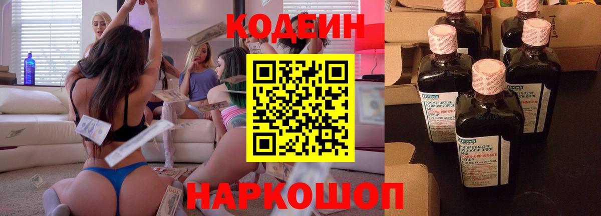 Codein напиток Lean (лин) Черногорск